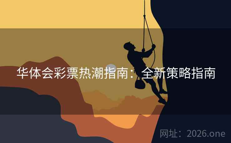 华体会彩票热潮指南：全新策略指南