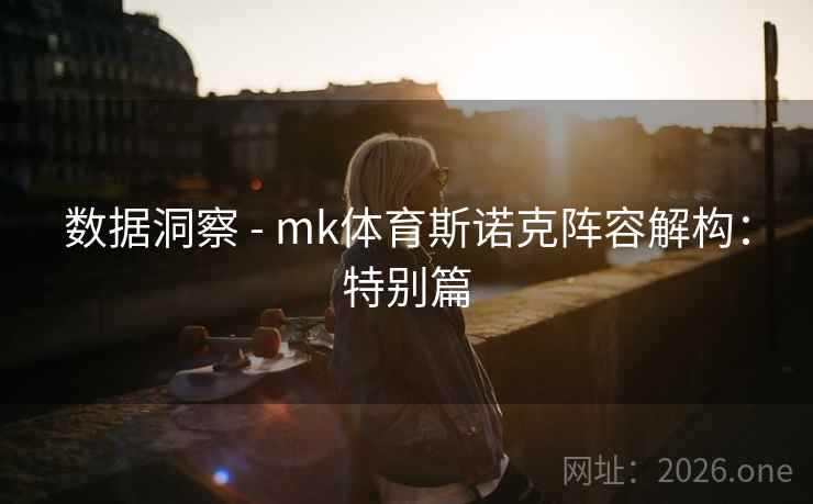 数据洞察 - mk体育斯诺克阵容解构：特别篇