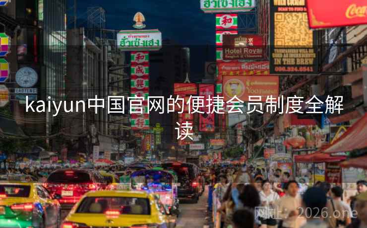 kaiyun中国官网的便捷会员制度全解读