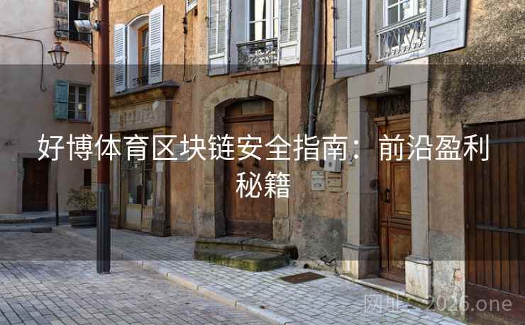 好博体育区块链安全指南：前沿盈利秘籍