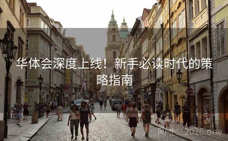 华体会深度上线！新手必读时代的策略指南