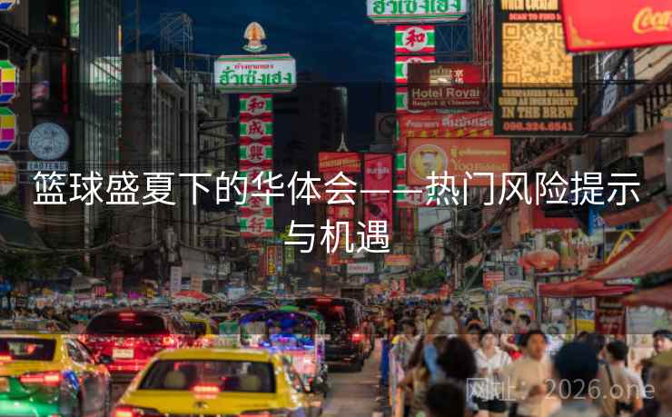 篮球盛夏下的华体会——热门风险提示与机遇