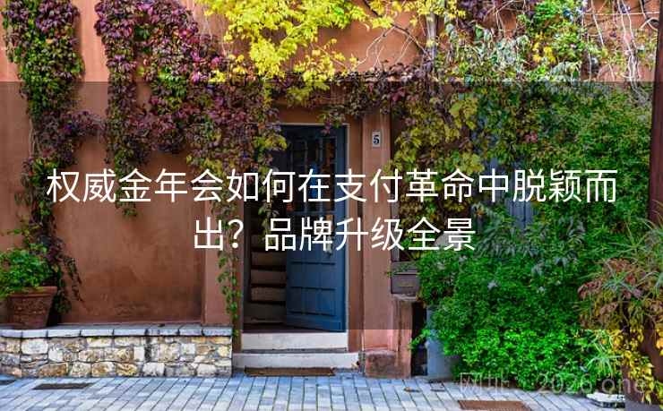 权威金年会如何在支付革命中脱颖而出？品牌升级全景