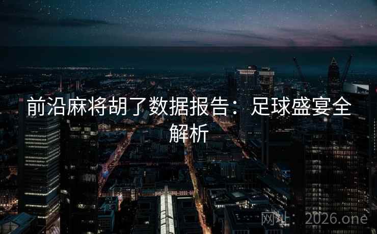 前沿麻将胡了数据报告：足球盛宴全解析