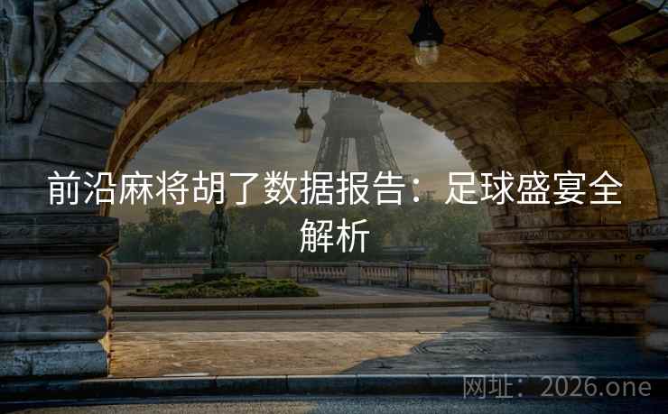前沿麻将胡了数据报告：足球盛宴全解析