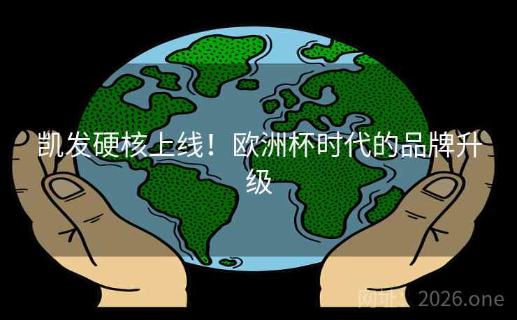 凯发硬核上线！欧洲杯时代的品牌升级