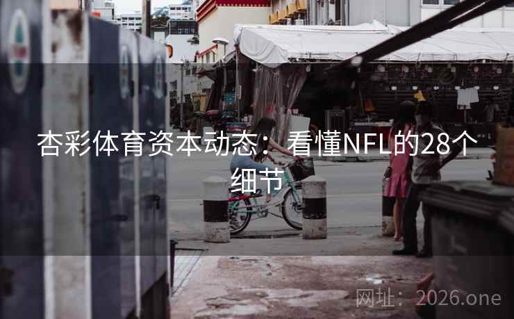 杏彩体育资本动态：看懂NFL的28个细节