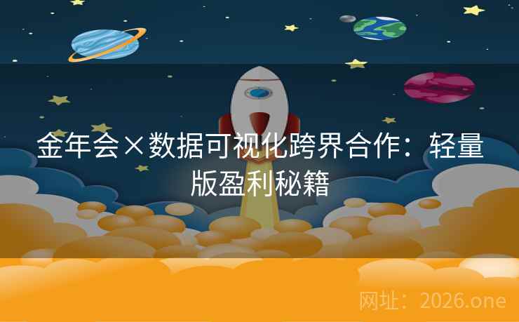 金年会×数据可视化跨界合作：轻量版盈利秘籍