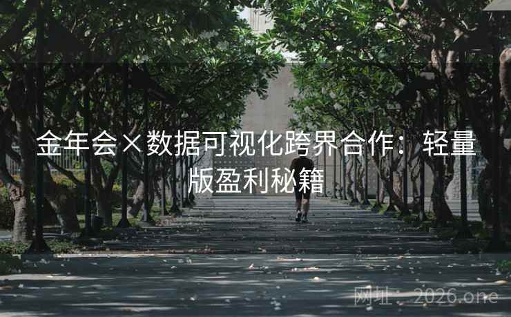 金年会×数据可视化跨界合作：轻量版盈利秘籍