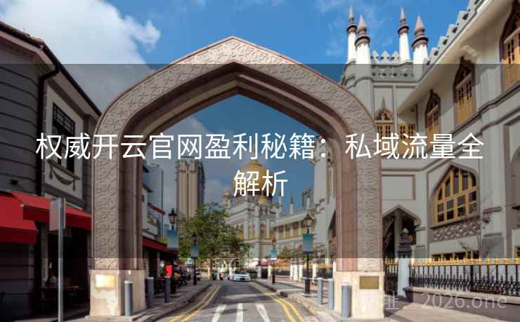 权威开云官网盈利秘籍：私域流量全解析