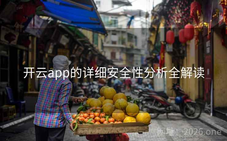 开云app的详细安全性分析全解读