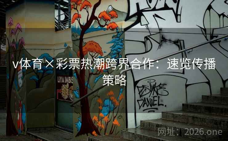 v体育×彩票热潮跨界合作：速览传播策略