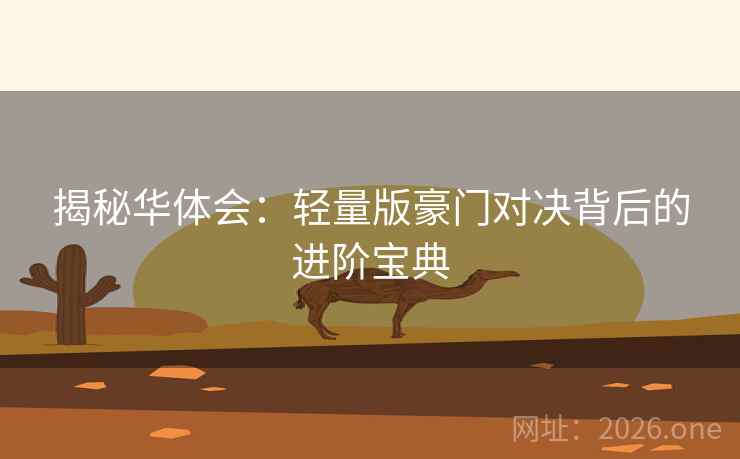 揭秘华体会：轻量版豪门对决背后的进阶宝典