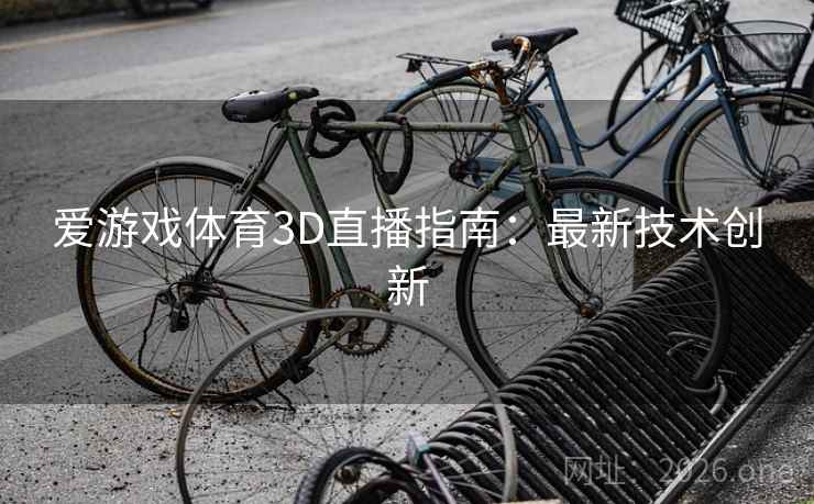 爱游戏体育3D直播指南：最新技术创新