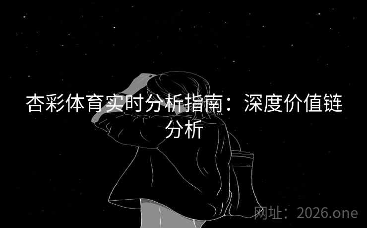 杏彩体育实时分析指南：深度价值链分析