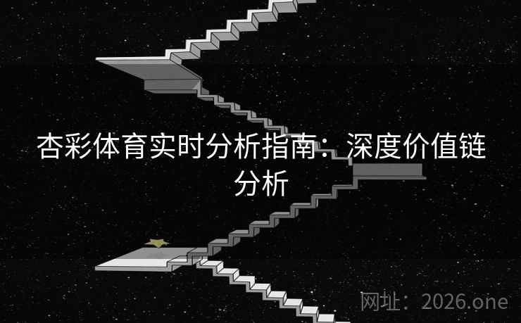 杏彩体育实时分析指南：深度价值链分析