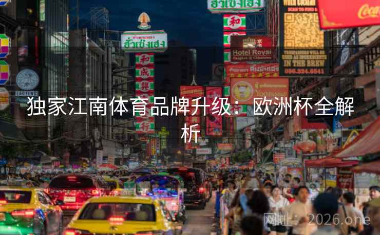 独家江南体育品牌升级：欧洲杯全解析