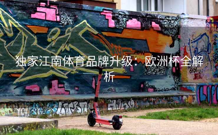 独家江南体育品牌升级：欧洲杯全解析
