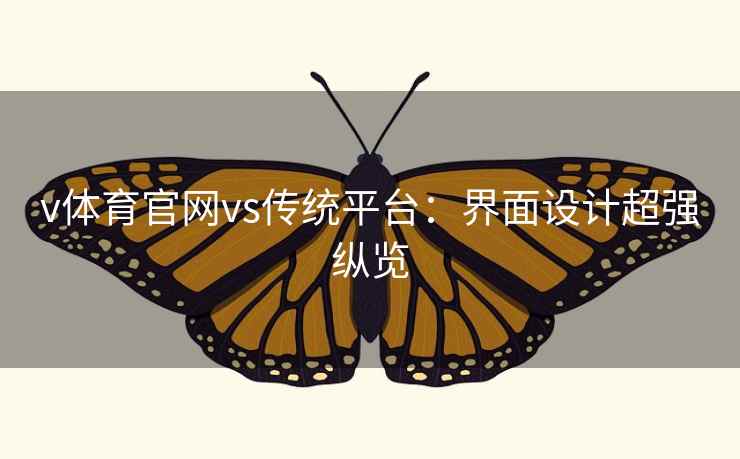 v体育官网vs传统平台：界面设计超强纵览