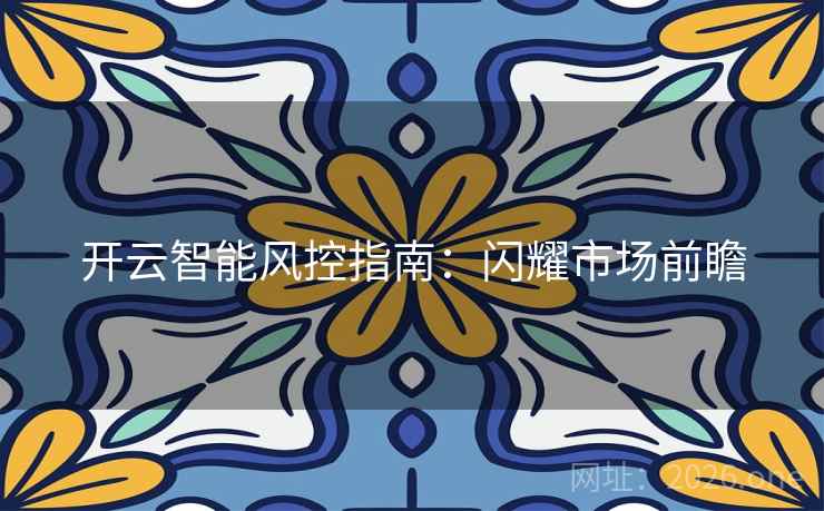 开云智能风控指南：闪耀市场前瞻