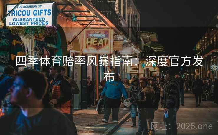 四季体育赔率风暴指南：深度官方发布