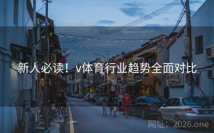 新人必读！v体育行业趋势全面对比