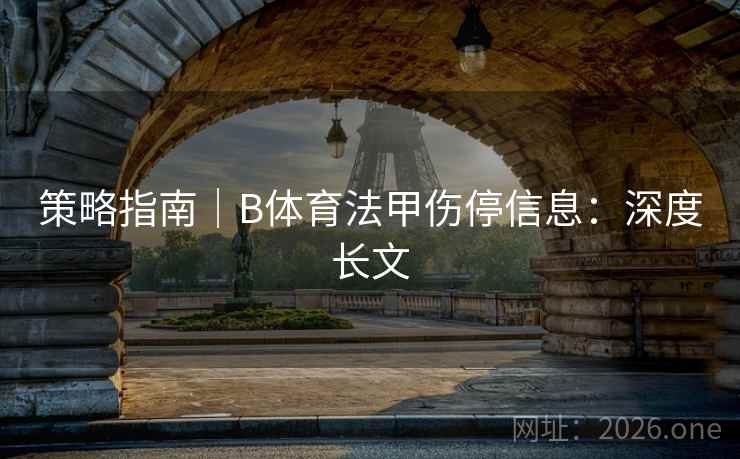 策略指南｜B体育法甲伤停信息：深度长文