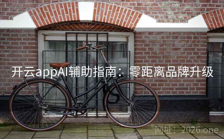 开云appAI辅助指南：零距离品牌升级