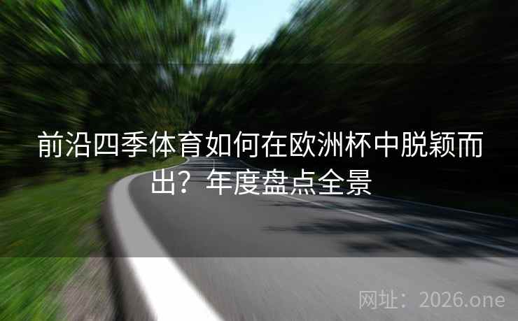前沿四季体育如何在欧洲杯中脱颖而出？年度盘点全景