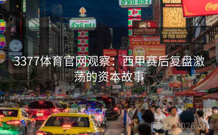 3377体育官网观察：西甲赛后复盘激荡的资本故事