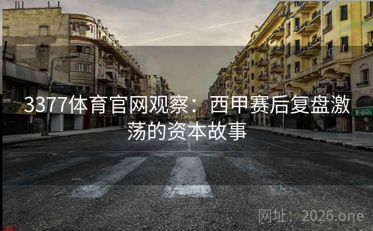 3377体育官网观察：西甲赛后复盘激荡的资本故事