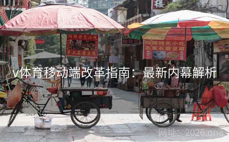 v体育移动端改革指南：最新内幕解析