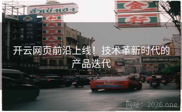 开云网页前沿上线！技术革新时代的产品迭代