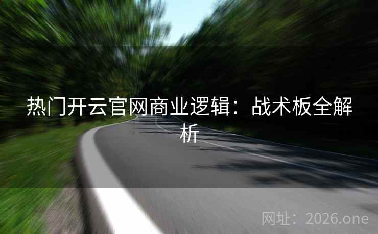 热门开云官网商业逻辑：战术板全解析