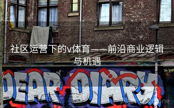 社区运营下的v体育——前沿商业逻辑与机遇