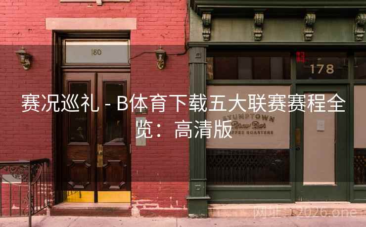 赛况巡礼 - B体育下载五大联赛赛程全览：高清版