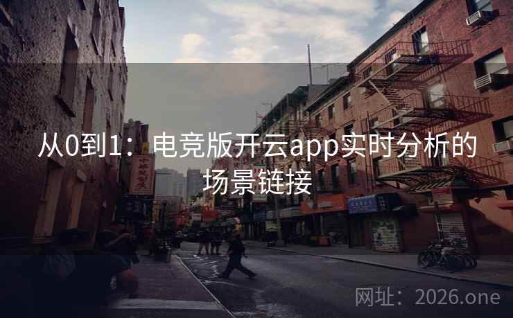 从0到1：电竞版开云app实时分析的场景链接