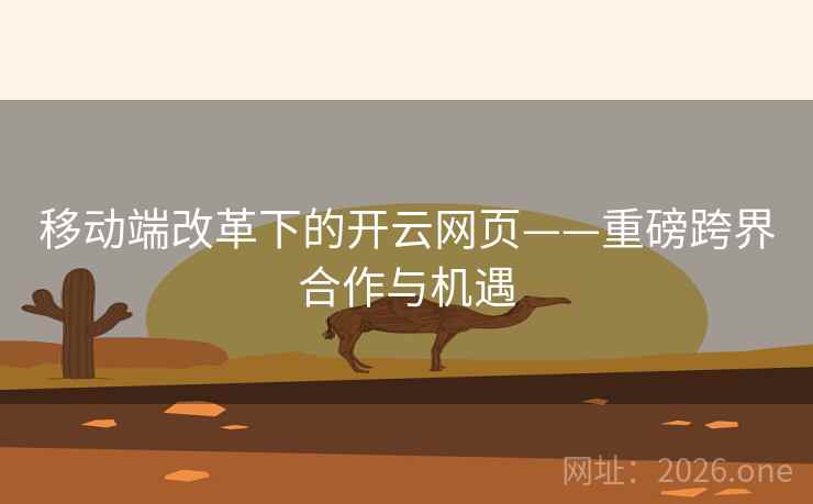 移动端改革下的开云网页——重磅跨界合作与机遇