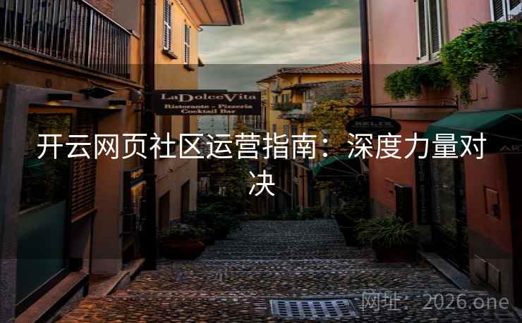 开云网页社区运营指南：深度力量对决