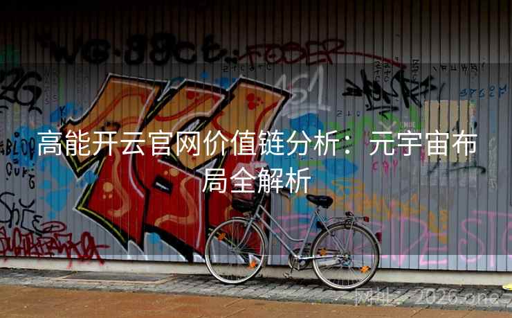 高能开云官网价值链分析：元宇宙布局全解析