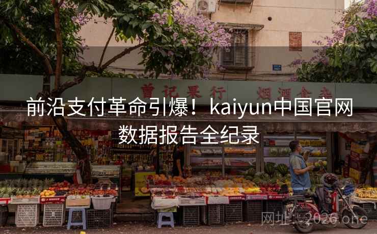 前沿支付革命引爆！kaiyun中国官网数据报告全纪录
