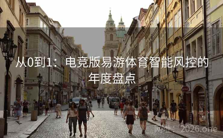 从0到1:电竞版易游体育智能风控的年度盘点
