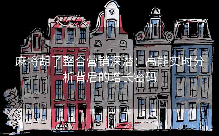 麻将胡了整合营销深潜：高能实时分析背后的增长密码