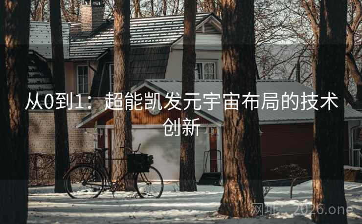 从0到1：超能凯发元宇宙布局的技术创新